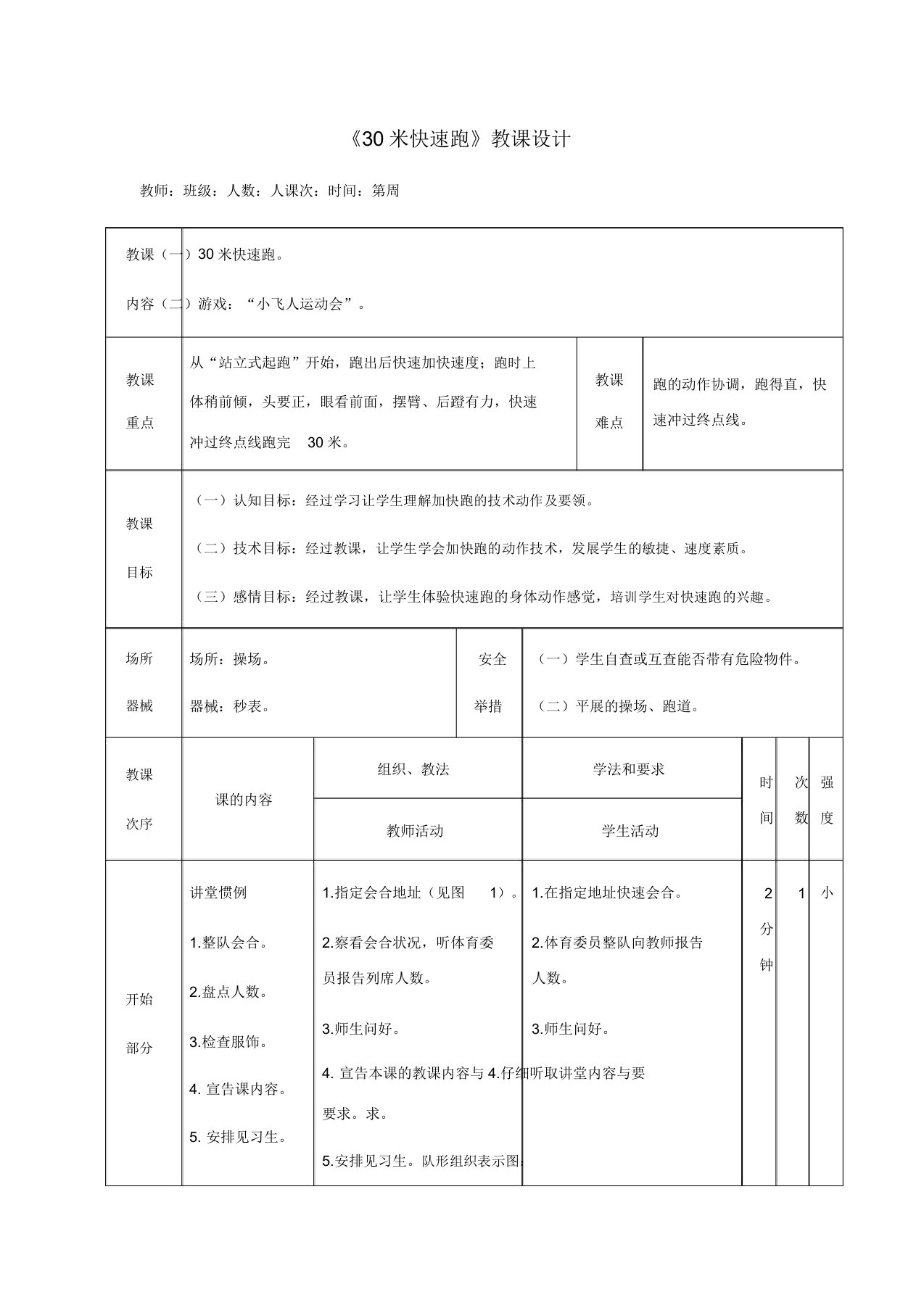 人教版小学一年级体育《30米快速跑》教案1