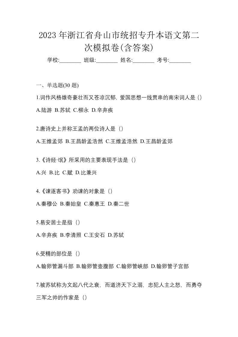 2023年浙江省舟山市统招专升本语文第二次模拟卷含答案