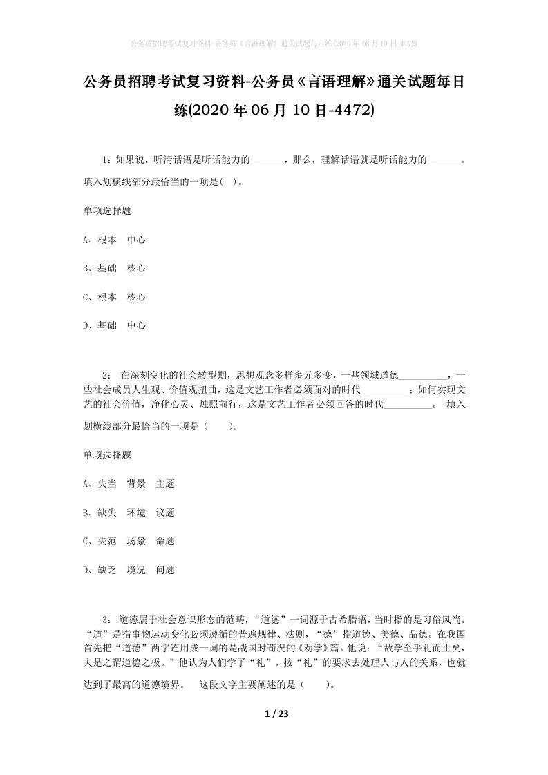 公务员招聘考试复习资料-公务员言语理解通关试题每日练2020年06月10日-4472