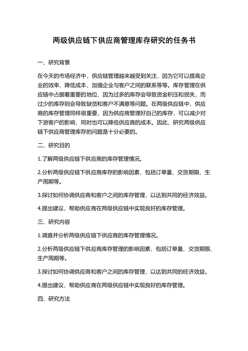 两级供应链下供应商管理库存研究的任务书