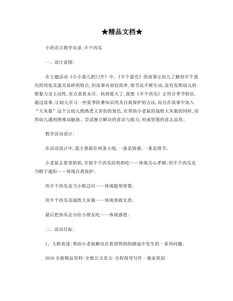 小班语言教学实录：半个西瓜