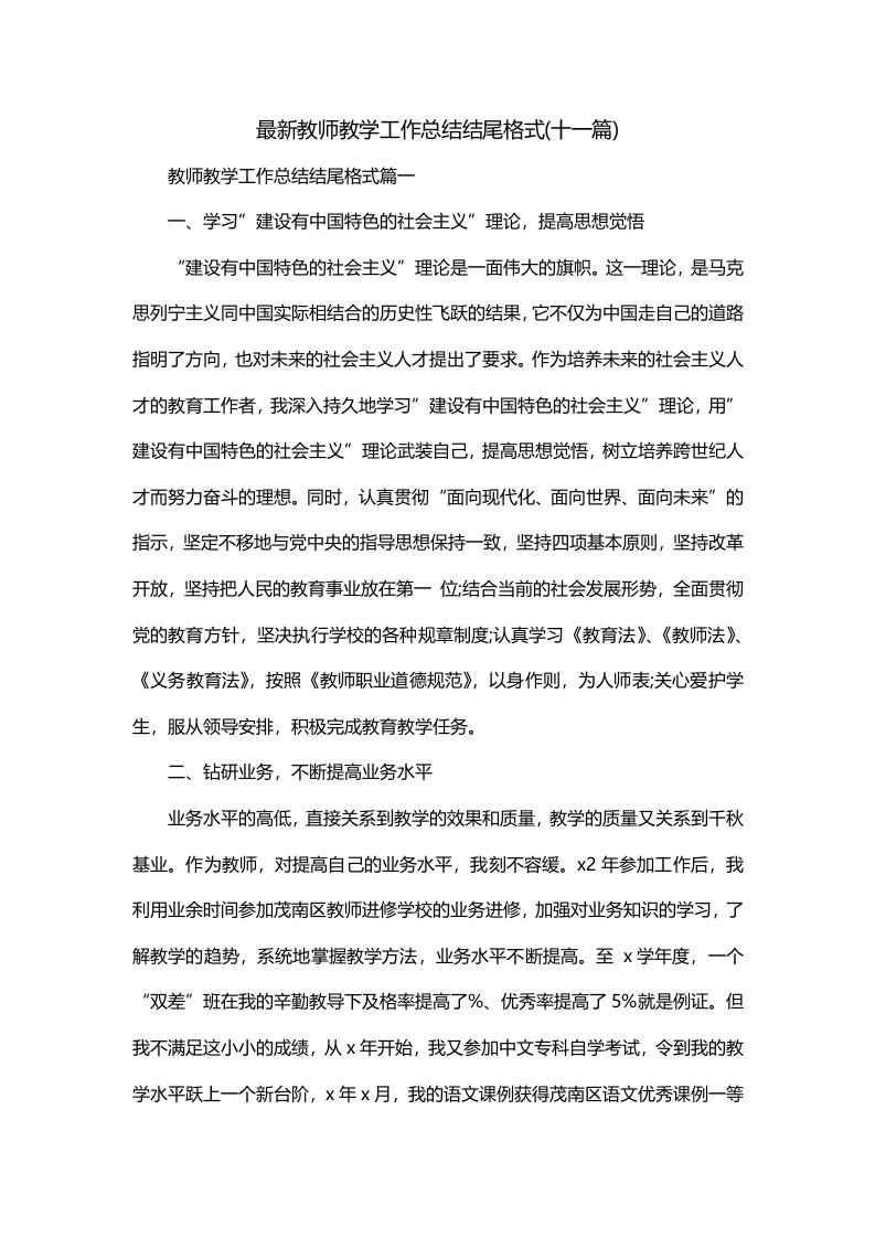 最新教师教学工作总结结尾格式十一篇