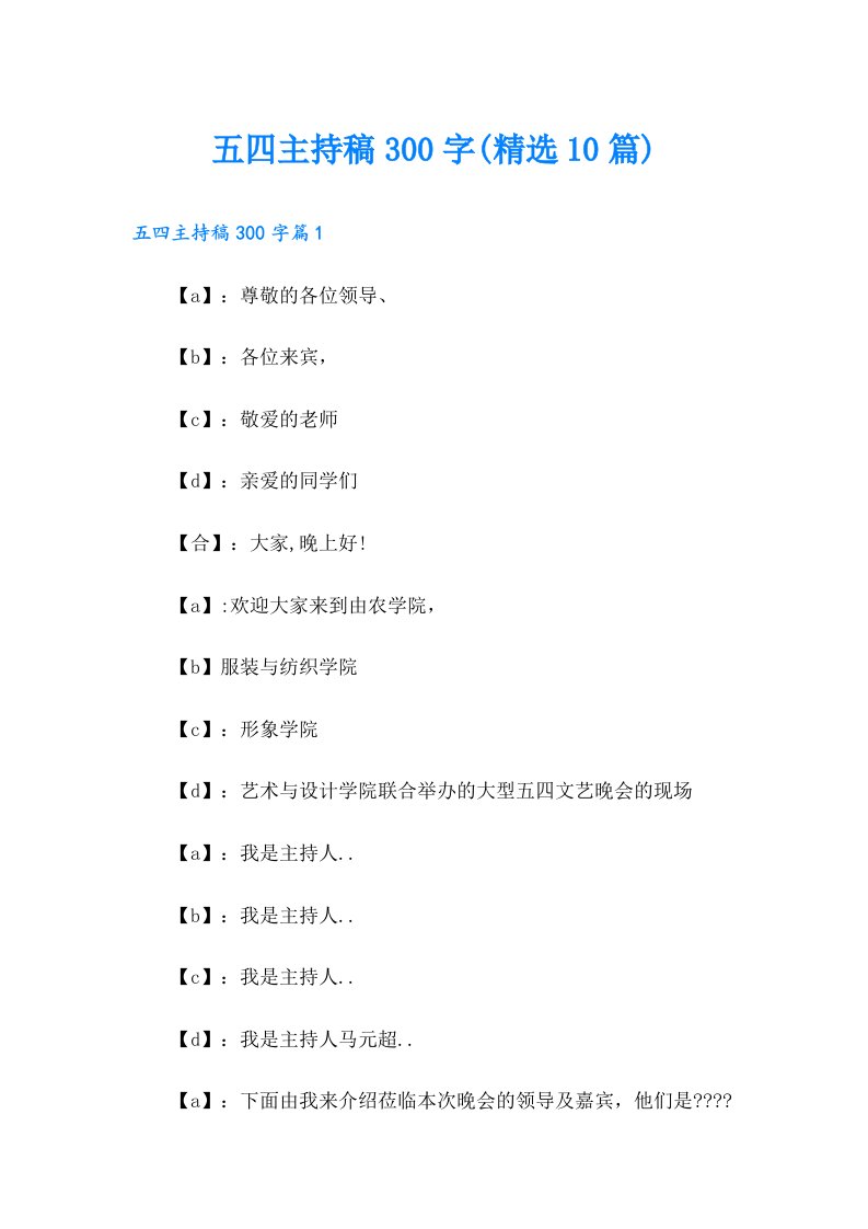 五四主持稿300字(精选10篇)