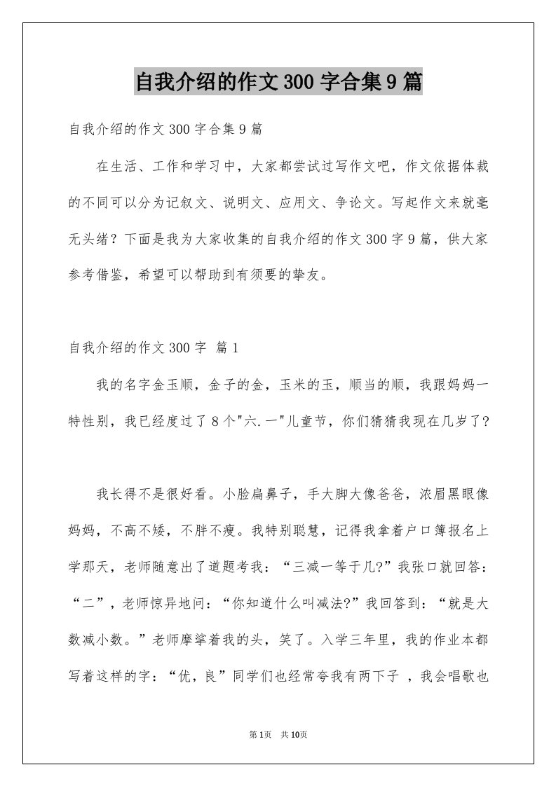 自我介绍的作文300字合集9篇例文