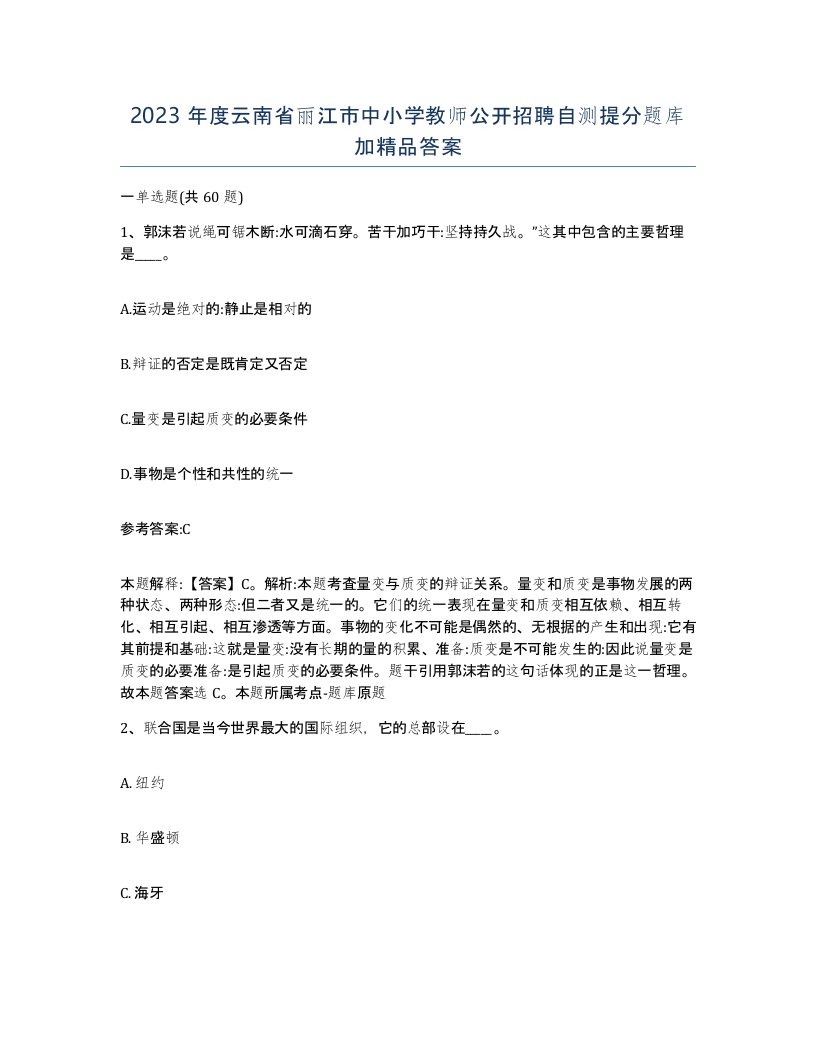 2023年度云南省丽江市中小学教师公开招聘自测提分题库加答案