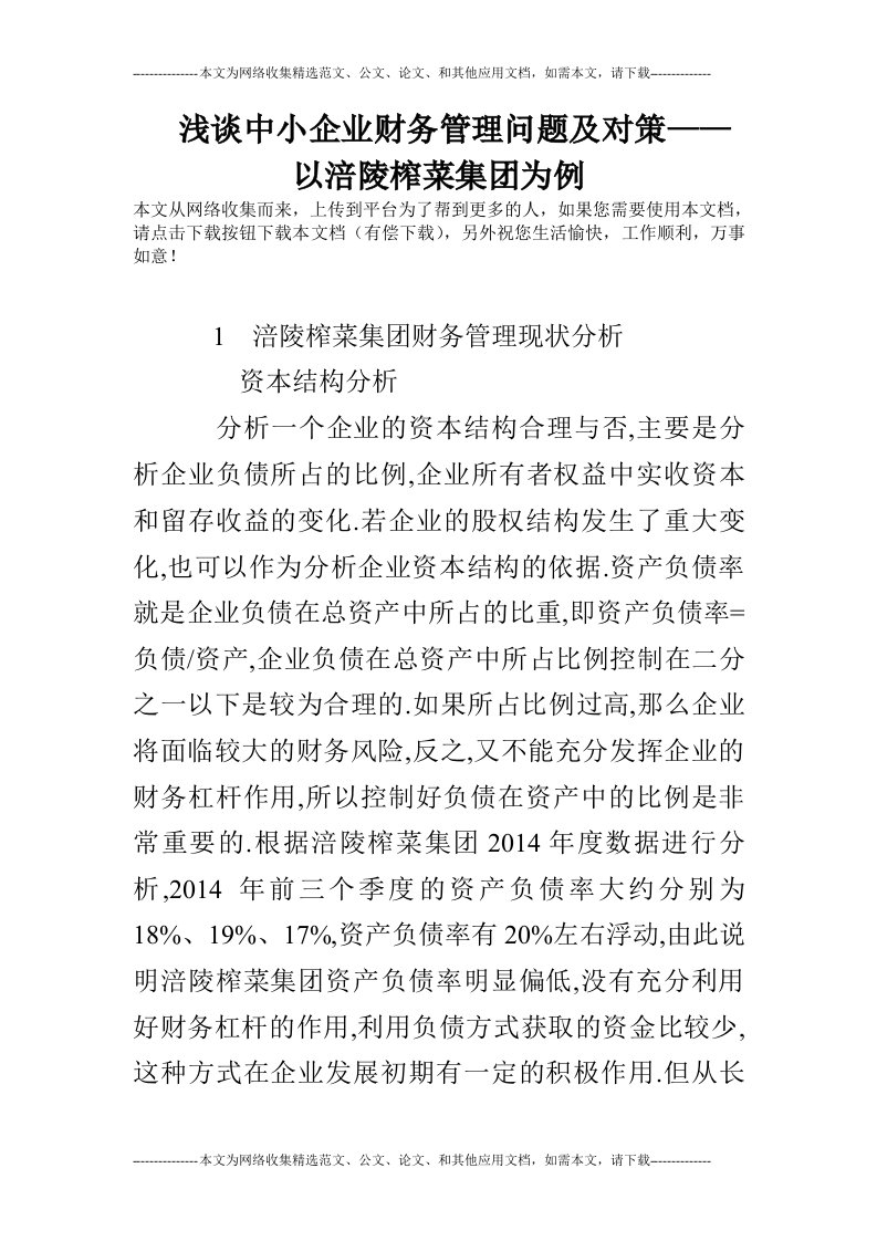 浅谈中小企业财务管理问题及对策——以涪陵榨菜集团为例