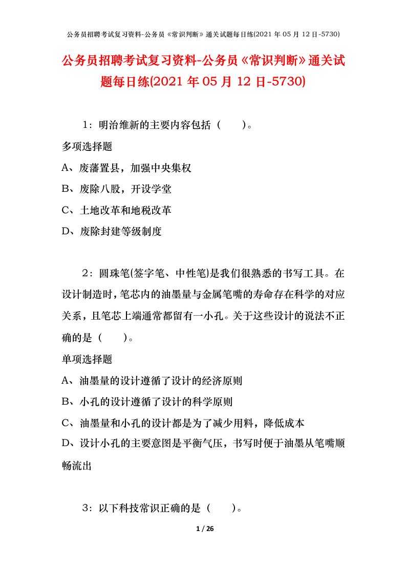 公务员招聘考试复习资料-公务员常识判断通关试题每日练2021年05月12日-5730