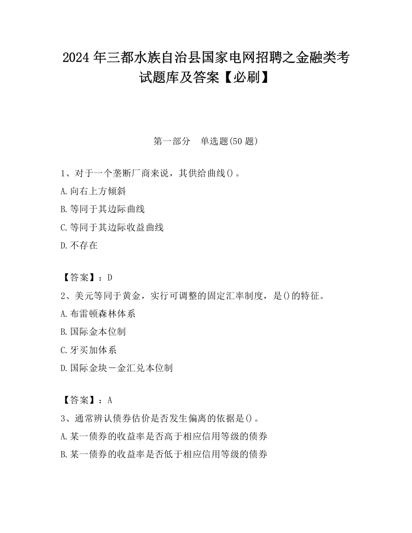 2024年三都水族自治县国家电网招聘之金融类考试题库及答案【必刷】