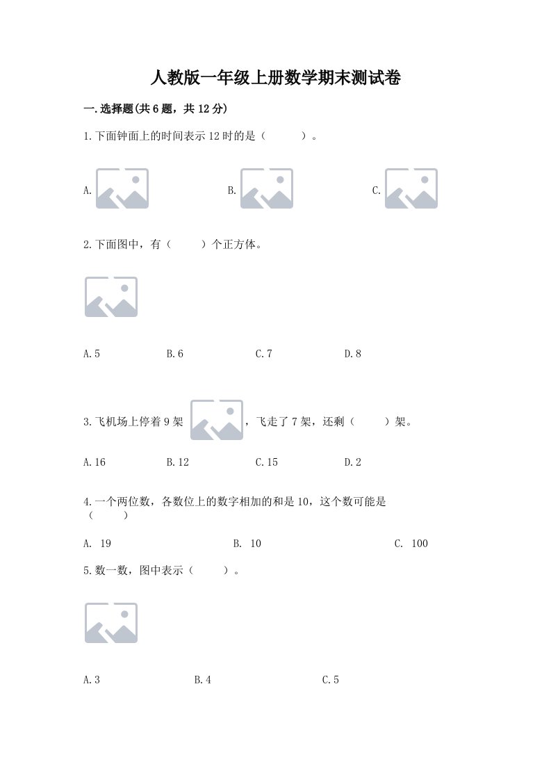 人教版一年级上册数学期末测试卷及答案【各地真题】