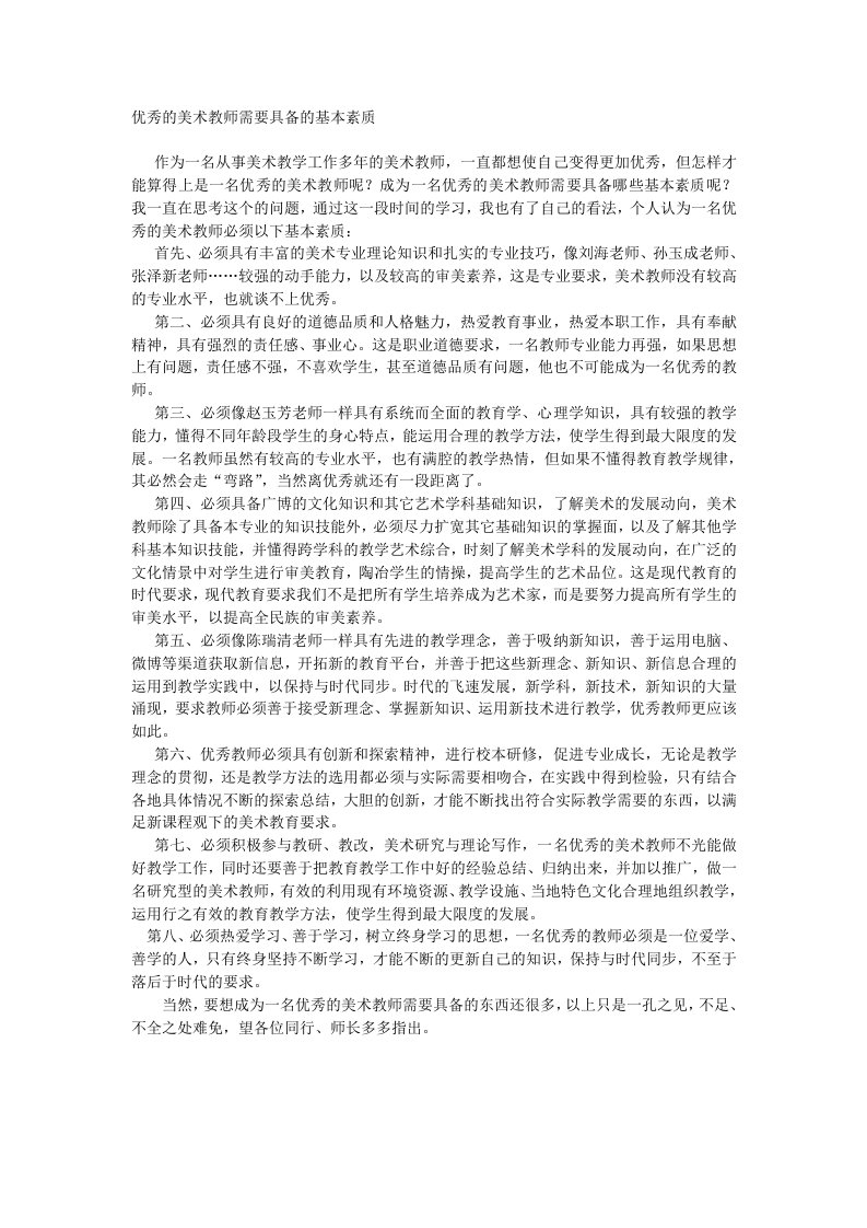 优秀的美术教师需要具备的基本素质