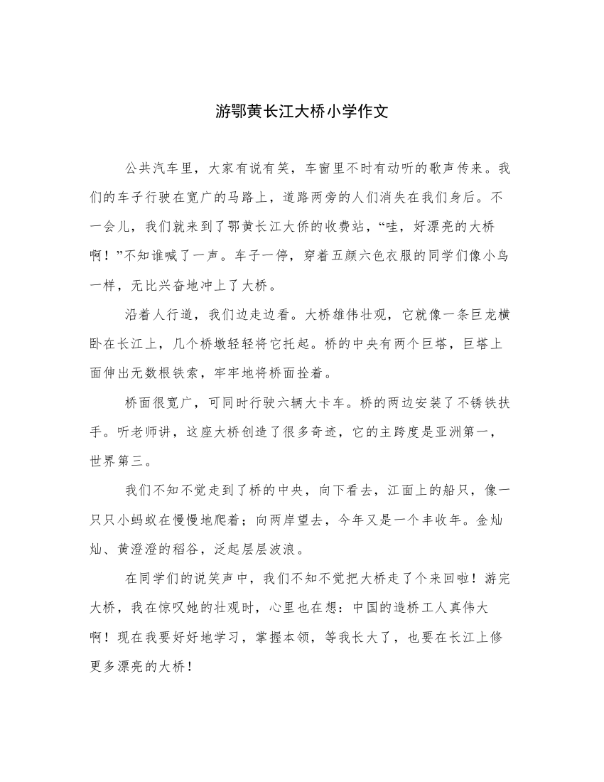 游鄂黄长江大桥小学作文