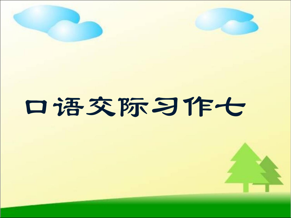 五级上册语文课件－第7单元《口语交际习作七》