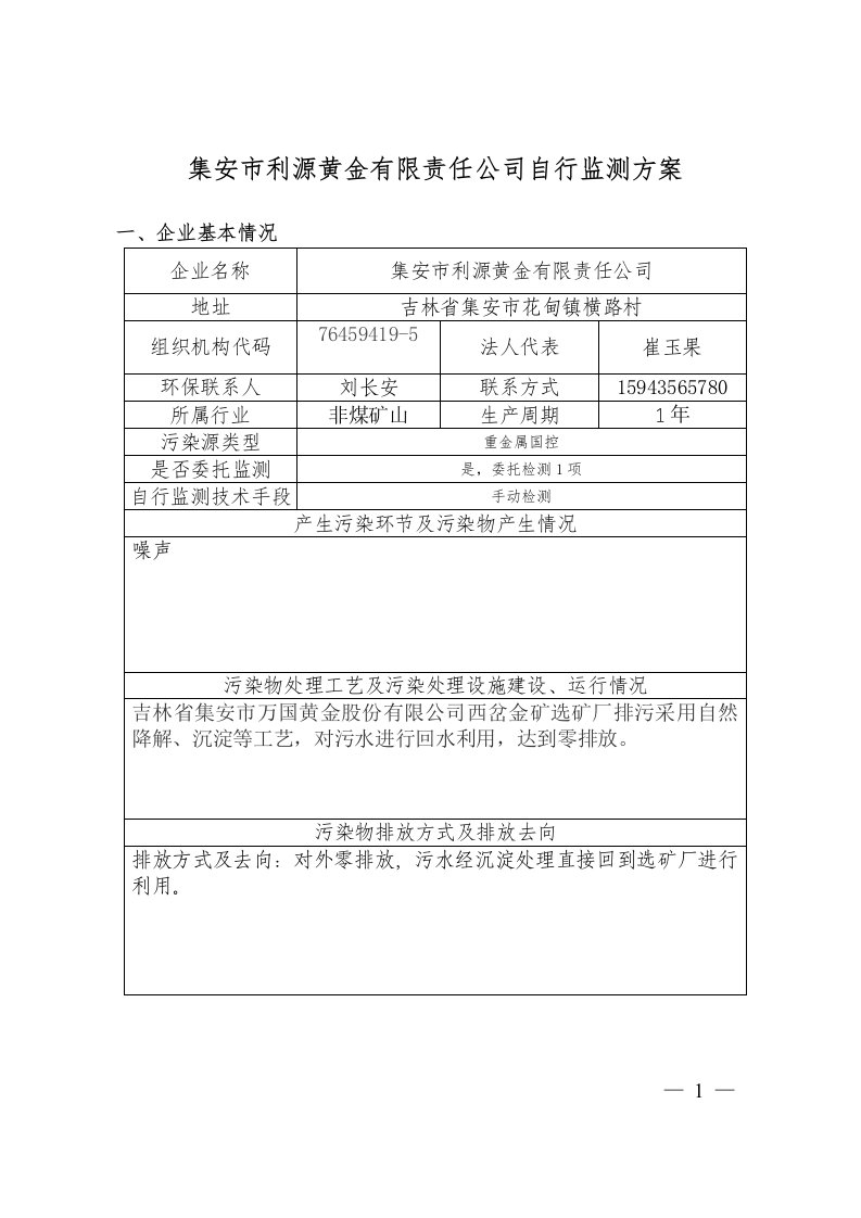 集安市利源黄金有限责任公司自行监测方案