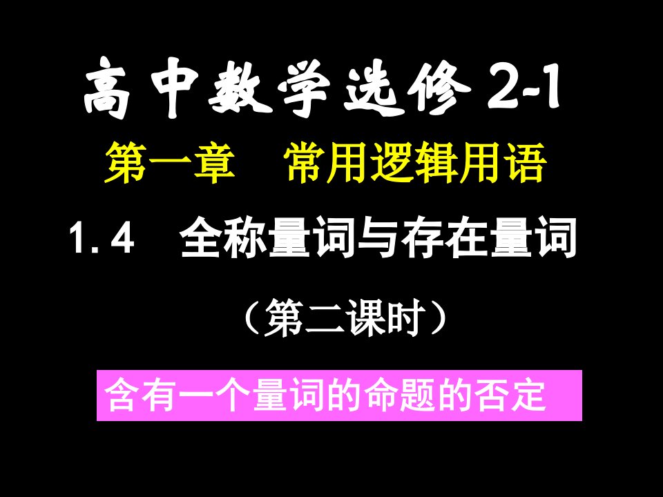 高二数学(全称量词与存在量词(2))