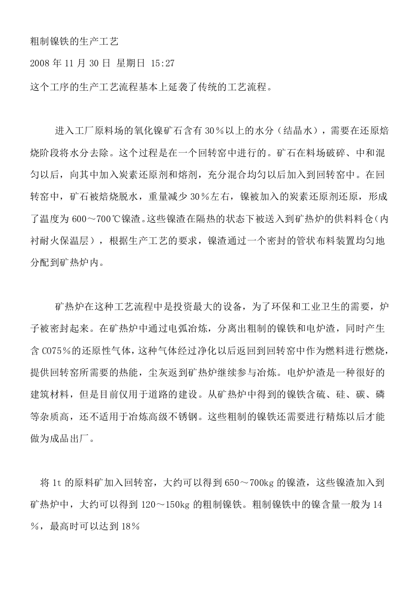 粗制镍铁的生产工艺