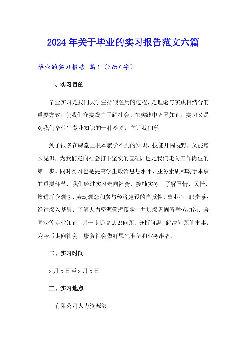 2024年关于毕业的实习报告范文六篇