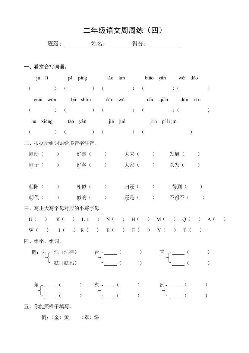 二年级语文下册周周练4