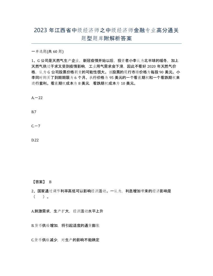 2023年江西省中级经济师之中级经济师金融专业高分通关题型题库附解析答案