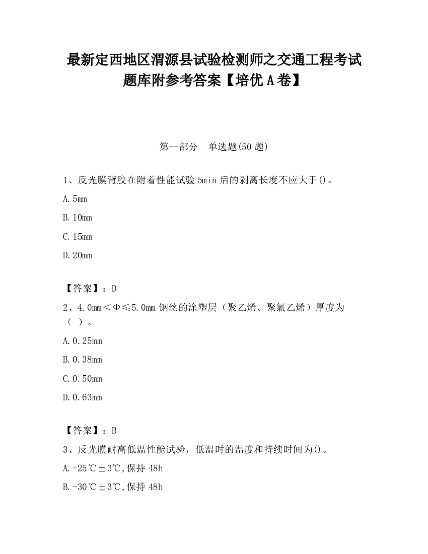 最新定西地区渭源县试验检测师之交通工程考试题库附参考答案【培优A卷】