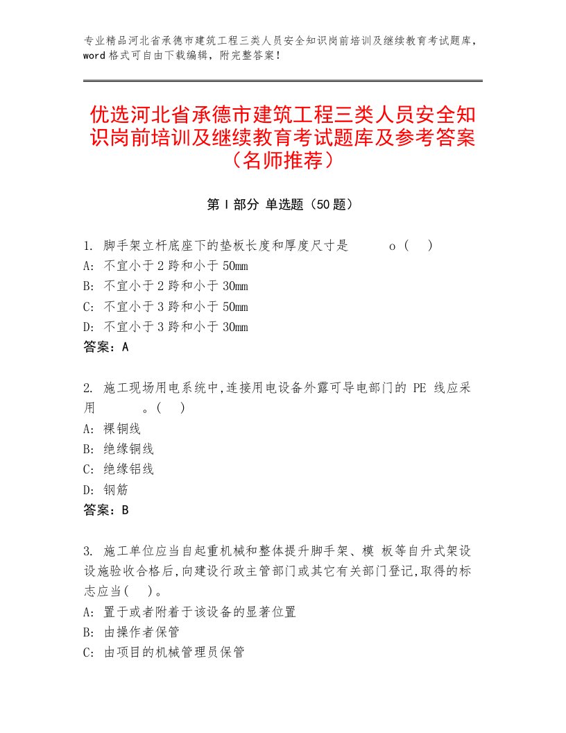 优选河北省承德市建筑工程三类人员安全知识岗前培训及继续教育考试题库及参考答案（名师推荐）