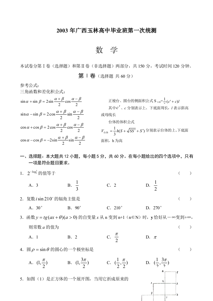 03315-2003年广西玉林毕业班第一次统测