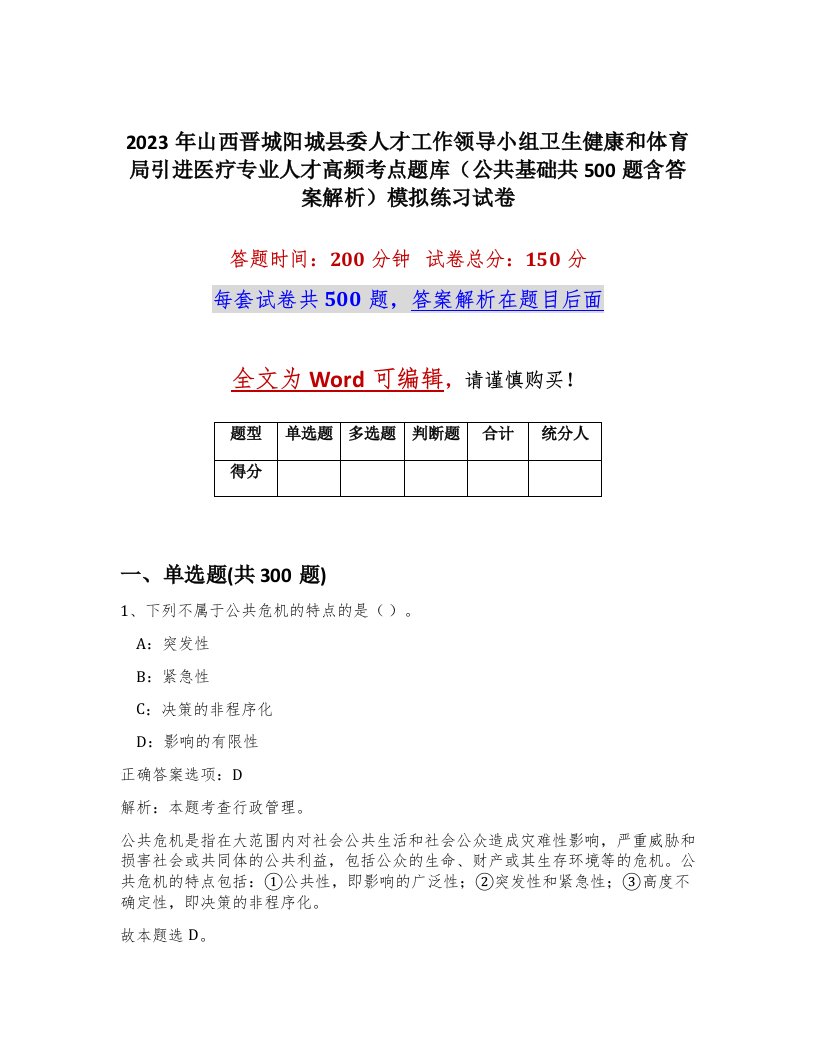 2023年山西晋城阳城县委人才工作领导小组卫生健康和体育局引进医疗专业人才高频考点题库公共基础共500题含答案解析模拟练习试卷