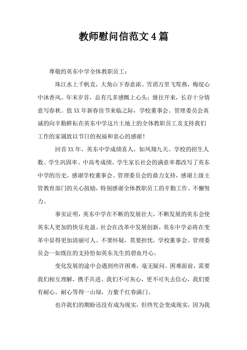 教师慰问信范文4篇