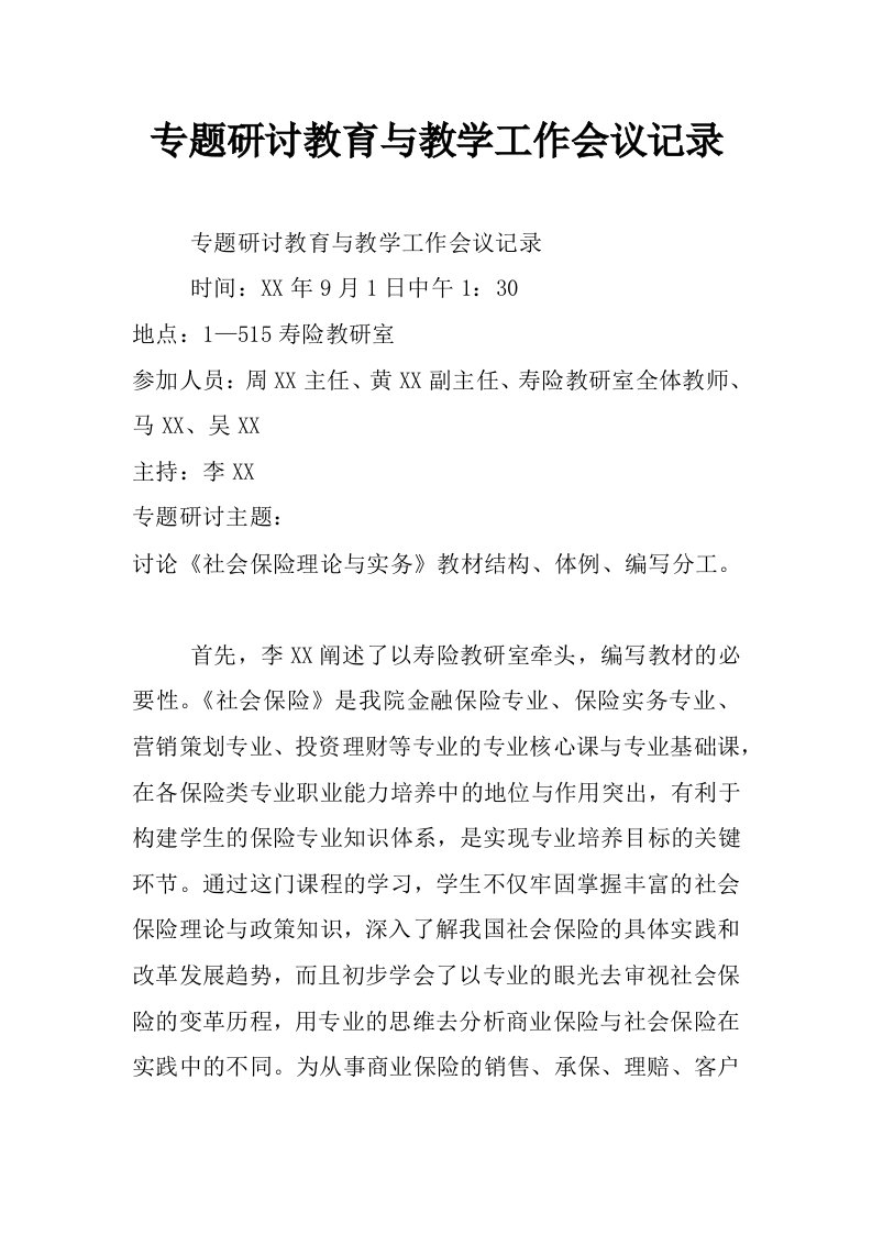 专题研讨教育与教学工作会议记录