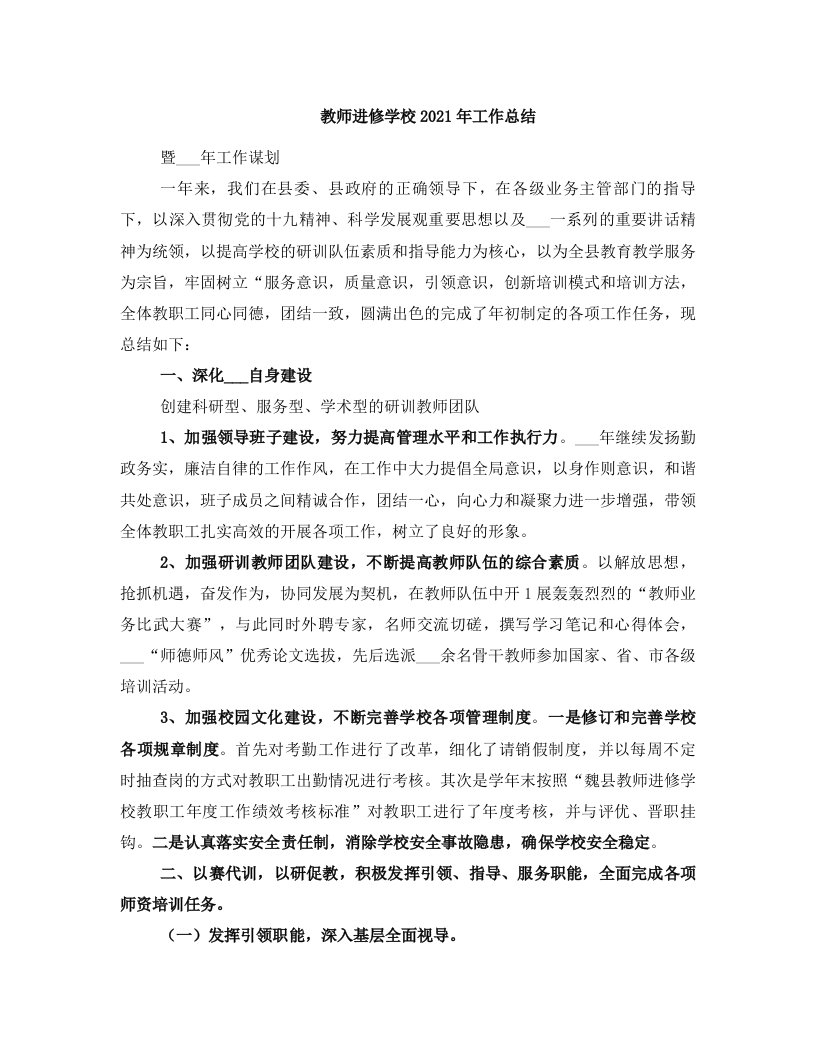 教师进修学校2021年工作总结