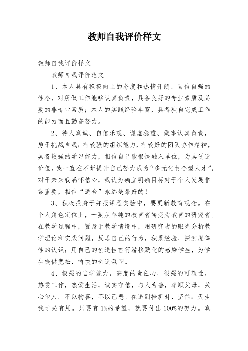 教师自我评价样文