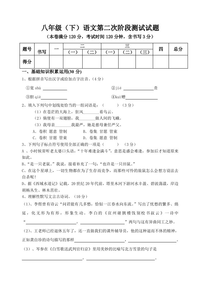 八年级下册语文第二次阶段考试试题