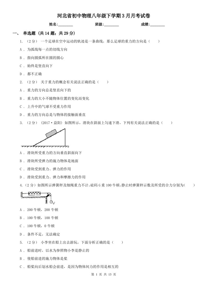 河北省初中物理八年级下学期3月月考试卷