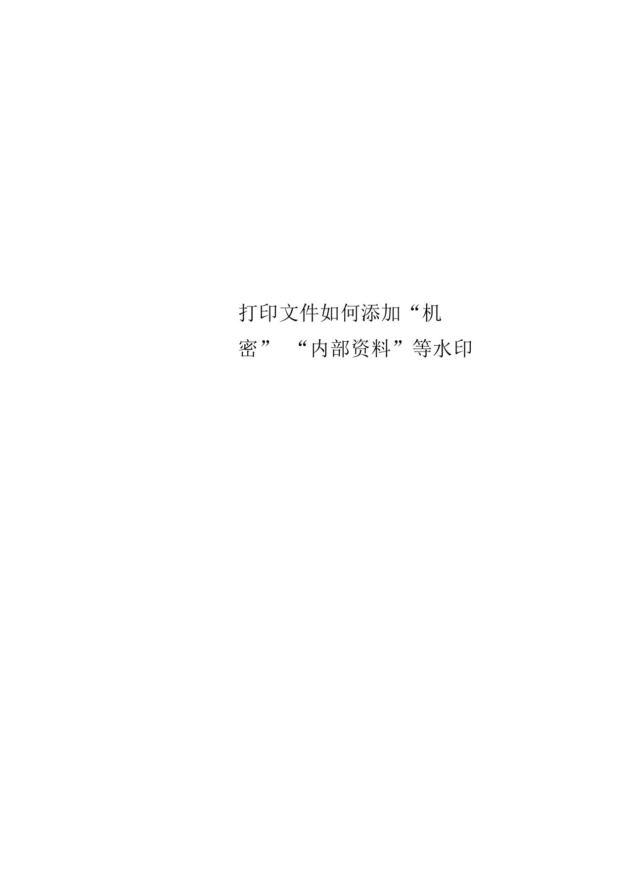 打印文件如何添加“机密”“内部资料”等水印