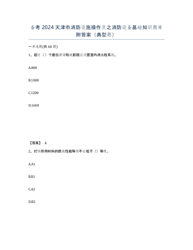 备考2024天津市消防设施操作员之消防设备基础知识题库附答案典型题