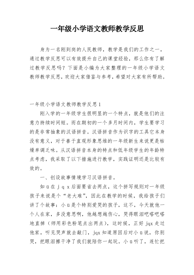 一年级小学语文教师教学反思_2