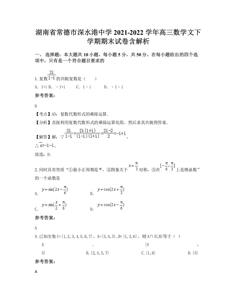 湖南省常德市深水港中学2021-2022学年高三数学文下学期期末试卷含解析