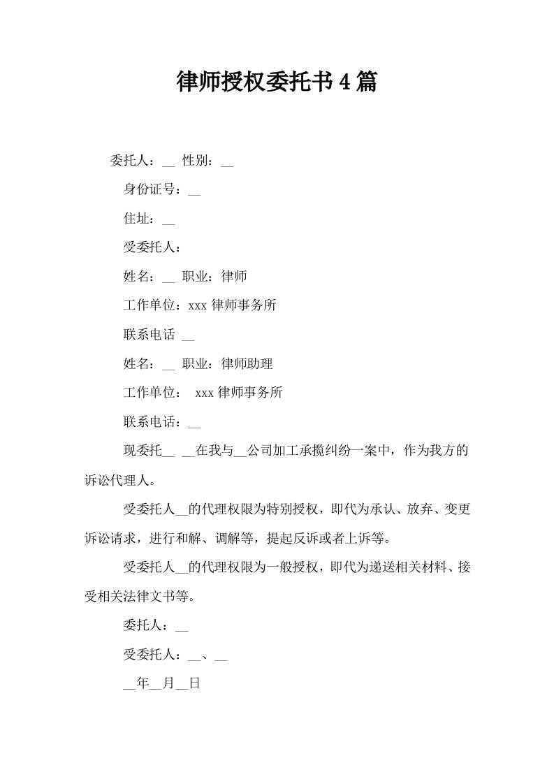 律师授权委托书4篇