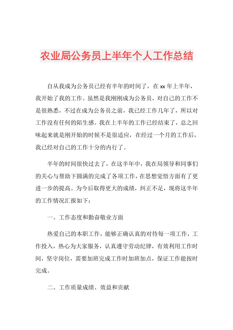 农业局公务员上半年个人工作总结