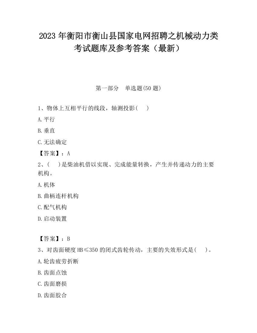 2023年衡阳市衡山县国家电网招聘之机械动力类考试题库及参考答案（最新）