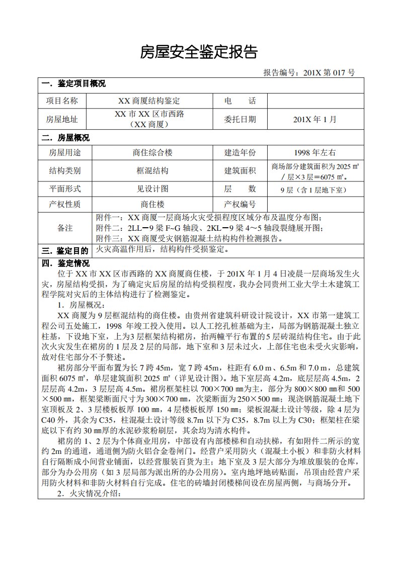 房屋安全鉴定报告模板(20页)