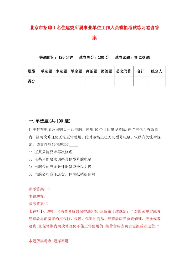 北京市招聘1名住建委所属事业单位工作人员模拟考试练习卷含答案0