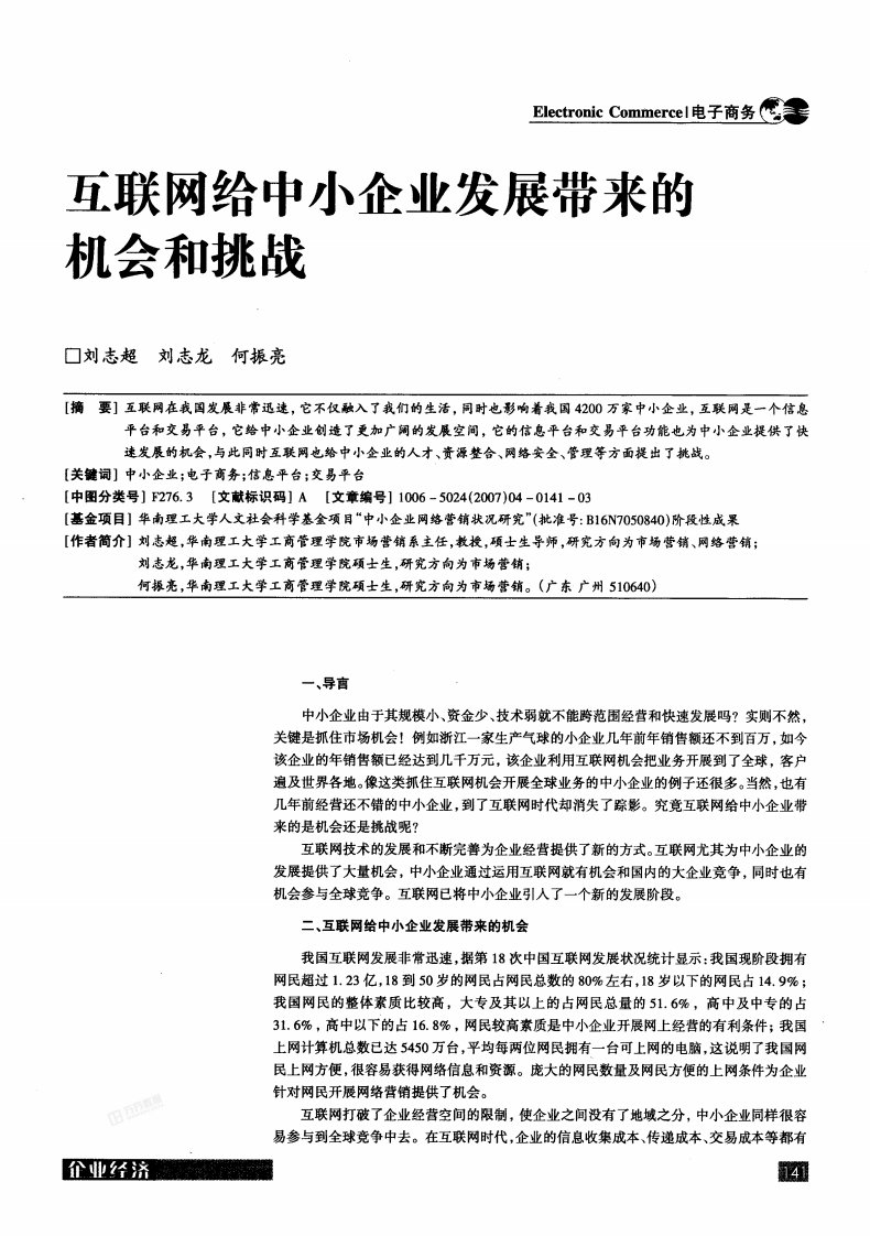 互联网给中小企业发展带来的机会和挑战