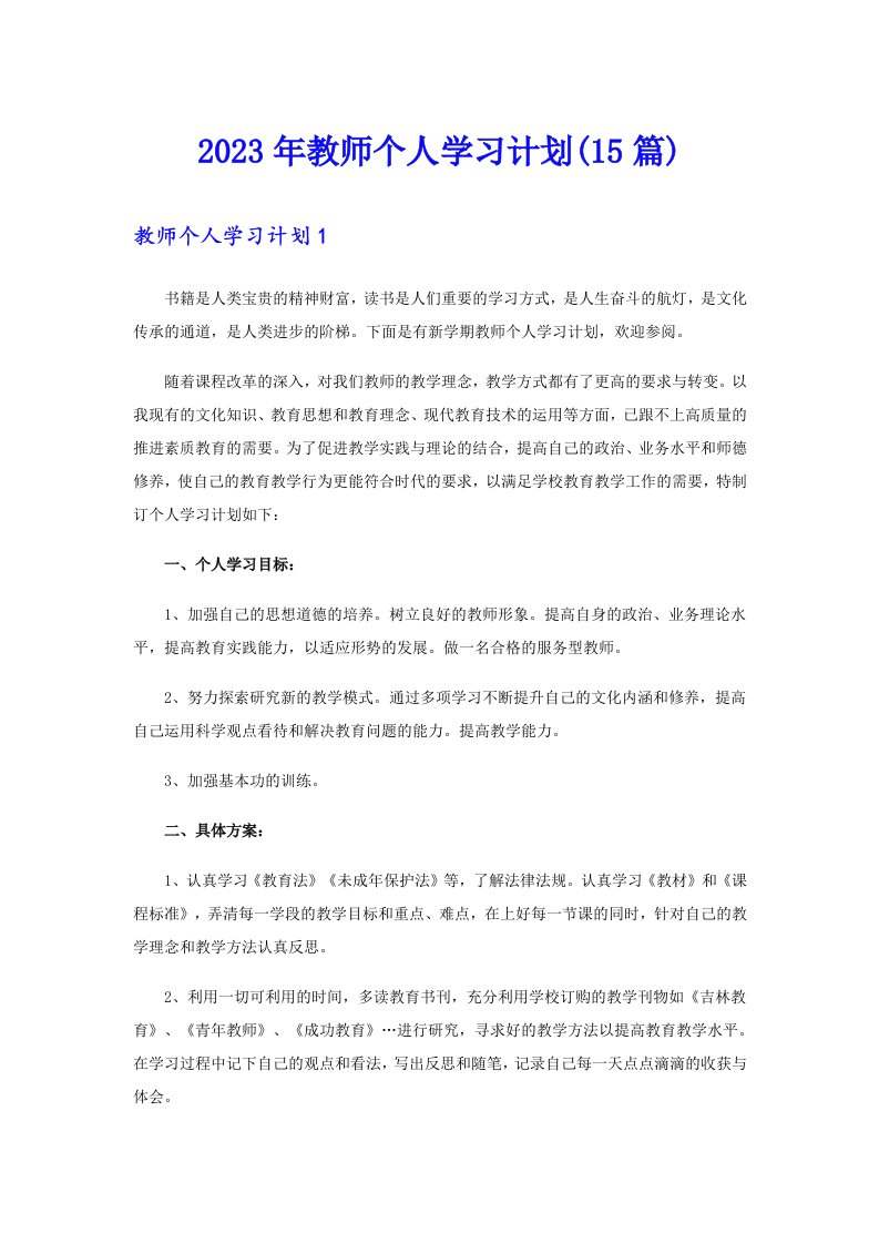 2023年教师个人学习计划(15篇)