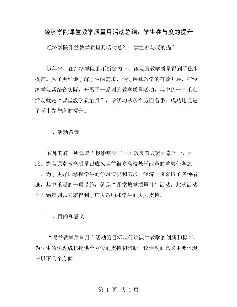 经济学院课堂教学质量月活动总结：学生参与度的提升