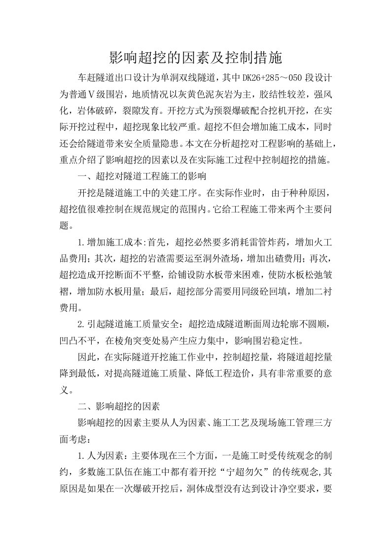 影响超挖的因素及控制措施