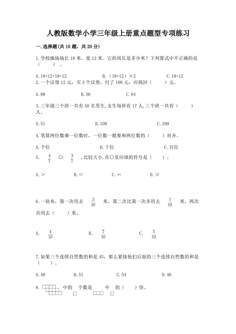 人教版数学小学三年级上册重点题型专项练习带答案【培优A卷】