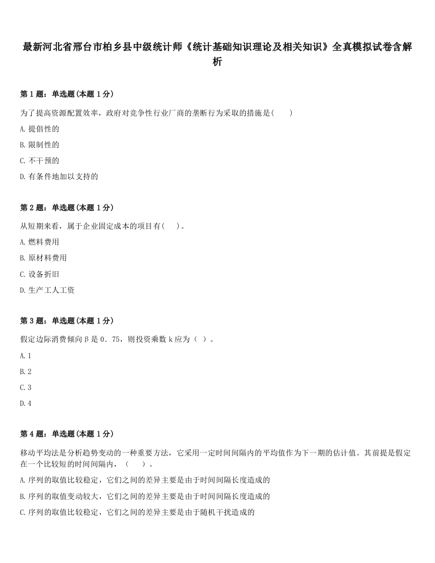 最新河北省邢台市柏乡县中级统计师《统计基础知识理论及相关知识》全真模拟试卷含解析