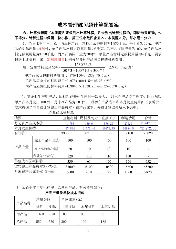 电大《成本管理》练习题计算题答案