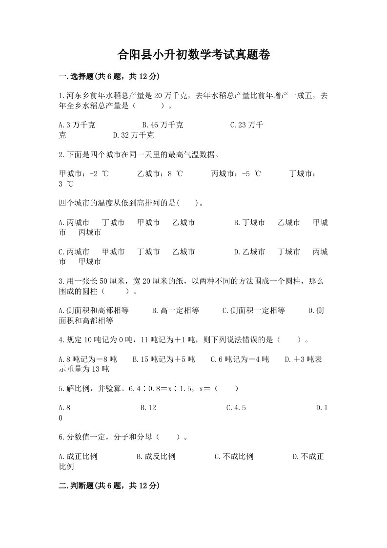 合阳县小升初数学考试真题卷汇编