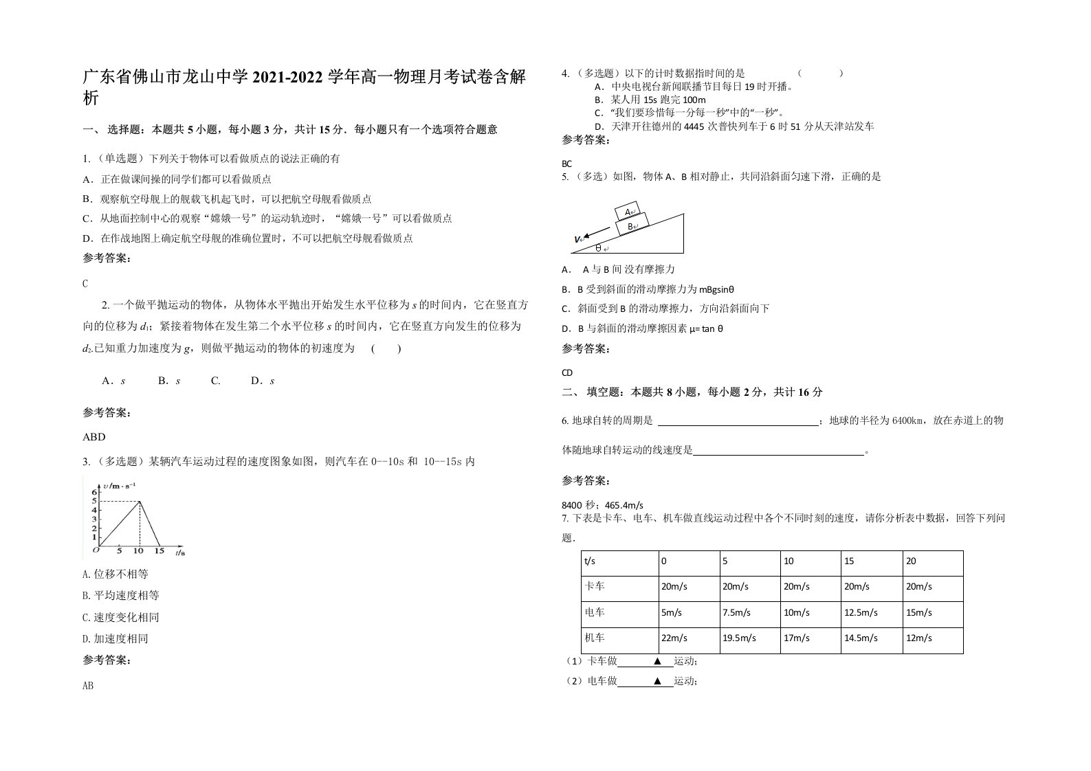 广东省佛山市龙山中学2021-2022学年高一物理月考试卷含解析